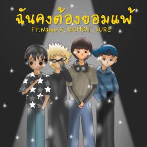 PEXTRA的专辑ฉันคงต้องยอมแพ้