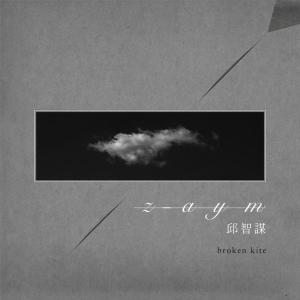 收聽邱智謀的斷線的風箏 (鋼琴版) (feat. 陳韋辰) (鋼琴版)歌詞歌曲