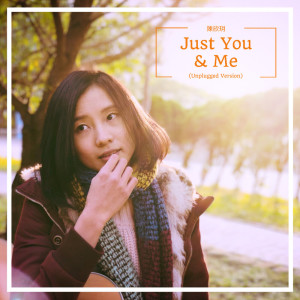 ดาวน์โหลดและฟังเพลง Just You and Me (Unplugged) พร้อมเนื้อเพลงจาก 陈忻玥