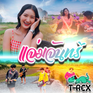 ดาวน์โหลดและฟังเพลง แจ่มจันทร์ พร้อมเนื้อเพลงจาก T-REX