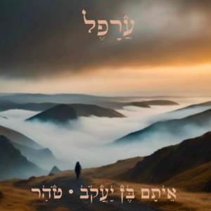 איתם בן יעקב的專輯עֲרָפֵל