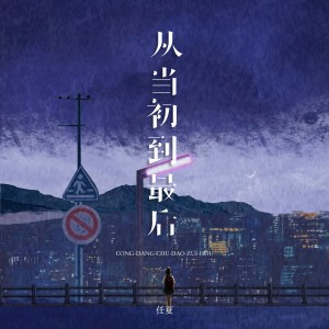 任夏的专辑从当初到最后