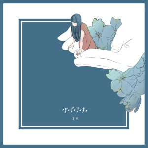 Listen to Identity song with lyrics from 夏未
