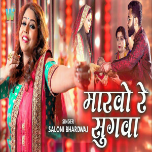 Listen to Marwo Re Sugwa song with lyrics from Saloni Bhardwaj