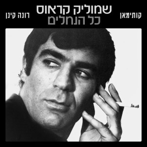 Listen to כל הנחלים song with lyrics from שמוליק קראוס