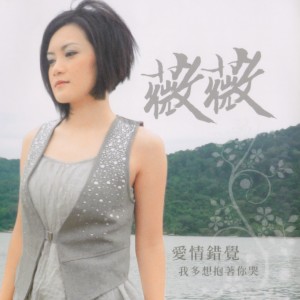 Listen to 我多想抱著你哭 song with lyrics from 薇薇