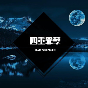 收聽洛天依的四重罪孽歌詞歌曲