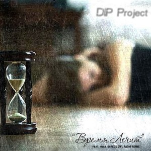 Dengarkan lagu Время лечит nyanyian DIP Project dengan lirik