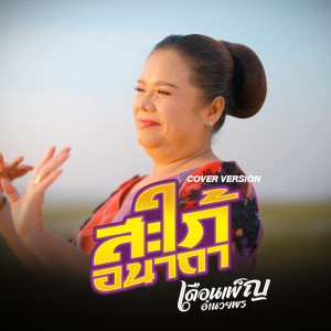 ดาวน์โหลดและฟังเพลง สะใภ้อนาถา พร้อมเนื้อเพลงจาก เดือนเพ็ญ อำนวยพร