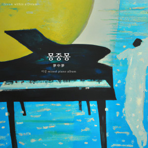 Listen to 몽중몽 (夢中夢) , Dream within a Dream song with lyrics from Miseol