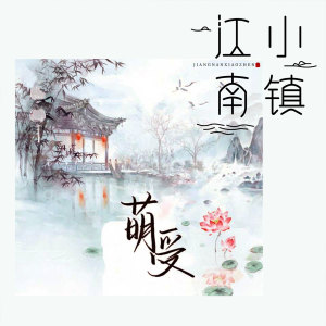 收聽萌受的江南小鎮 (伴奏)歌詞歌曲