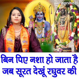 Album Bin Piye Nasha Ho Jata Hai Jab Surat Dekhu Raghuvar Ki oleh Anu Panchal