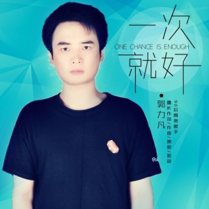 Album 一次就好 from 郭力凡