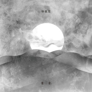 Listen to 像你 song with lyrics from 渡