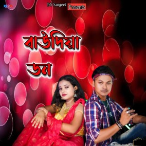 收聽Bikrom Prodhan的Baudiya Don歌詞歌曲