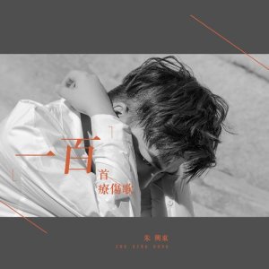 Listen to 一百首療傷歌 （治癒版） (治愈版) song with lyrics from 朱兴东