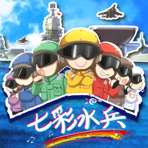 Listen to 七彩水兵 (完整版) song with lyrics from 吕行