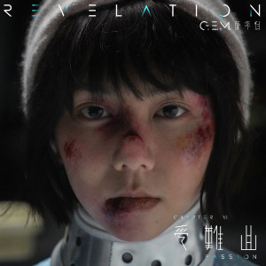 อัลบัม 受难曲 ศิลปิน G.E.M. 邓紫棋