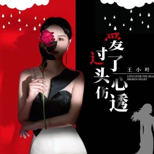 ดาวน์โหลดและฟังเพลง 爱过了头心伤透（Live合唱版） (完整版) พร้อมเนื้อเพลงจาก 王小叶