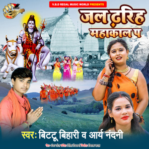 Album Jal Dhariha Mahakal Pa from Bittu Bihari