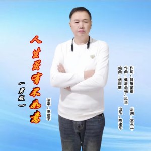 Listen to 人生虽有不如意(男版） (伴奏) song with lyrics from 陈建平