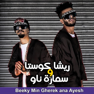 Dengarkan lagu Beeky Min Gherek Ana Ayesh nyanyian Resha Costa dengan lirik