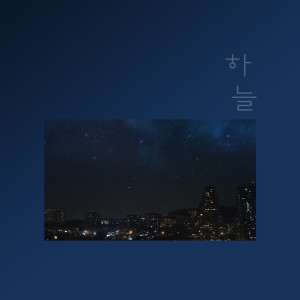 Dengarkan Crush lagu dari 하늘 dengan lirik