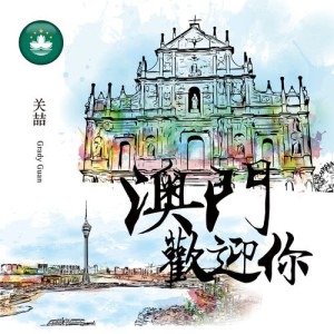 收聽關喆的澳門歡迎你歌詞歌曲