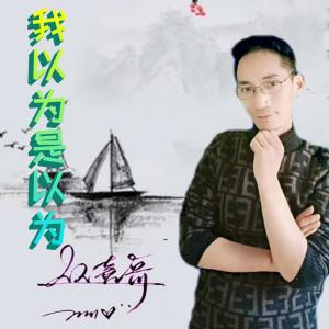 Dengarkan 我以为是以为 (完整版) lagu dari 从喜哥 dengan lirik