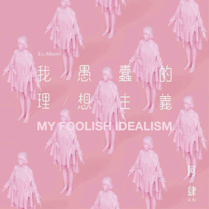 收听阿肆的知名不具歌词歌曲