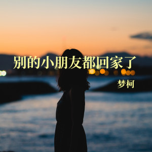 收聽MC夢柯的別的小朋友都回家了歌詞歌曲