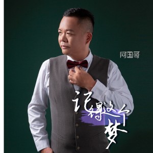Listen to 记得这个梦 (红唇粤语版) song with lyrics from 曾春年