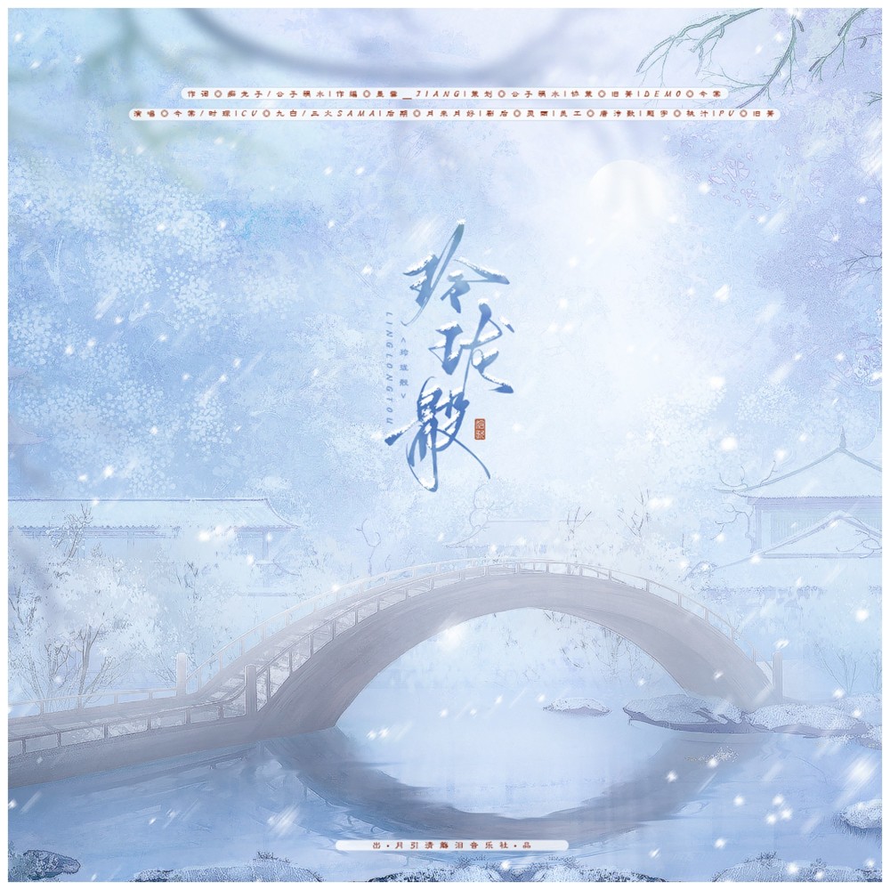 玲珑骰 (伴奏)