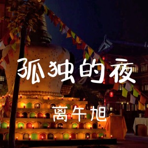 Listen to 孤独的夜 (完整版) song with lyrics from 离午旭