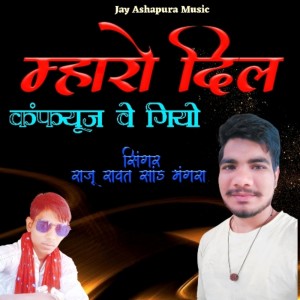 Dengarkan म्हारे दिल कंफ्यूज वे गियो lagu dari Ashapura Music dengan lirik