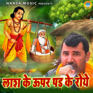 Listen to Lash Ke Upar Pad Ke Toye song with lyrics from Upendra Rana