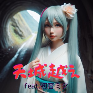 Album AMAGIGOE (feat. HATSUNE MIKU) [Cover] [2025Ver.] from ほととぎす