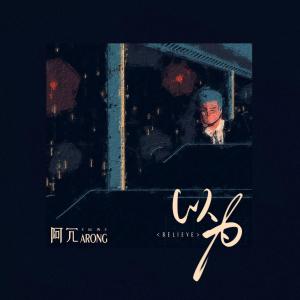 Listen to 以为 (单曲) song with lyrics from 阿冗