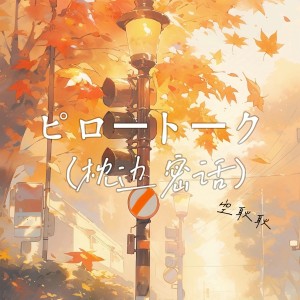 Album ピロートーク (枕边密话) from 空耿耿