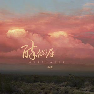Listen to 醉仙居 (完整版) song with lyrics from 奡雪