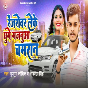 收聽Munmun Kaushik的Range Rover Leke Ghume Majanuaa Chamaran歌詞歌曲