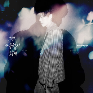 ดาวน์โหลดและฟังเพลง 그댄 아무렇지 않게 พร้อมเนื้อเพลงจาก Ha Dong Kyun