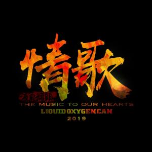 Dengarkan 情歌 lagu dari 液氧罐头 dengan lirik