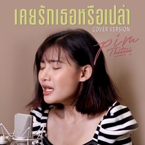 อัลบัม เคยรักเธอหรือเปล่า cover version - Single ศิลปิน พิม ฐิติยากร