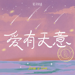 Album 爱有天意 (Love is Fate) from 银河快递 (Galaxy Express)