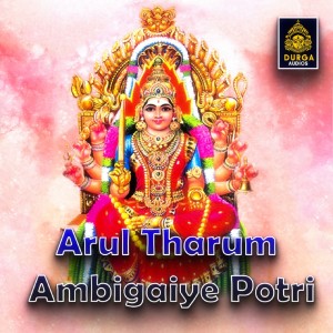 收听Sangeetha的Arul Tharum Ambigaiye Potri歌词歌曲