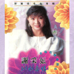 Listen to 情人的關懷 (修復版) song with lyrics from Michelle Xie Cai Yun (谢采妘)