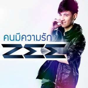 ดาวน์โหลดและฟังเพลง คนมีความรัก พร้อมเนื้อเพลงจาก Zee