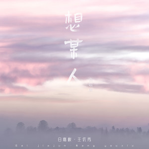 Dengarkan 想某人 (合唱版) lagu dari 白嘉峻 dengan lirik
