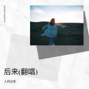Album 后来(翻唱) from 人间过客